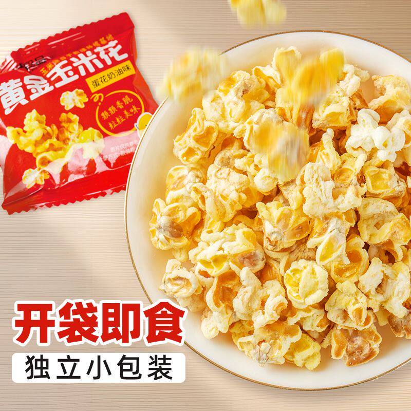 新货爆米花黄金玉米花海底捞同款小零食休闲办公室奶油味玉米粒小