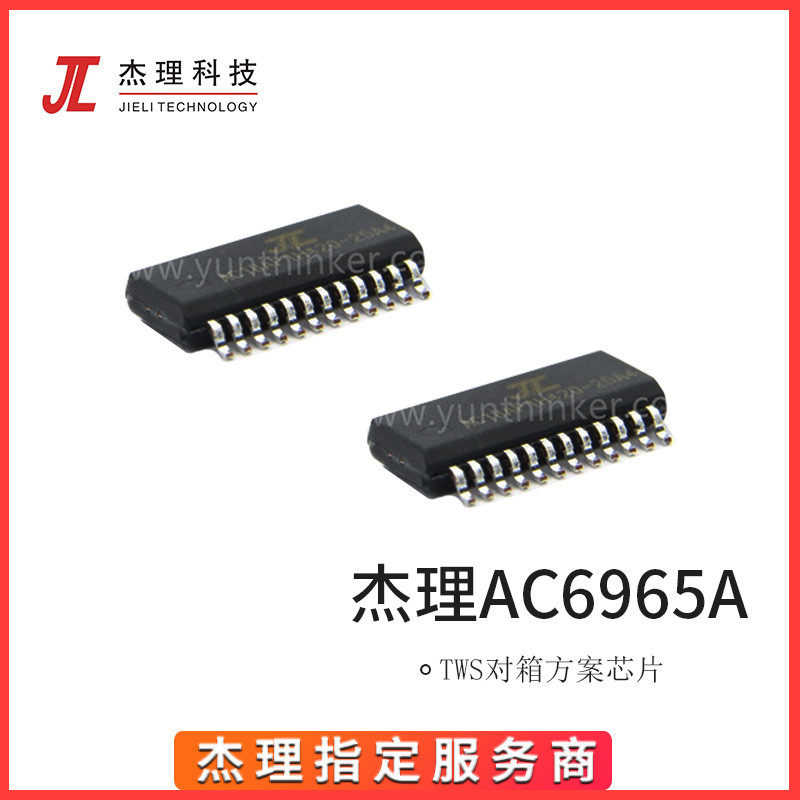 杰理蓝牙芯片 AC6965A 蓝牙5.1 串口控制 杰理评估板 TWS对箱方案