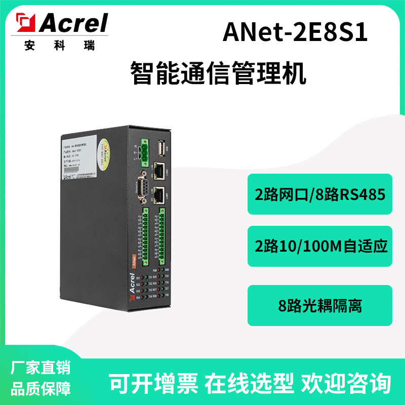 安科瑞ANet-2E8S1能源数据采集通用网关2路网口8路RS485串口