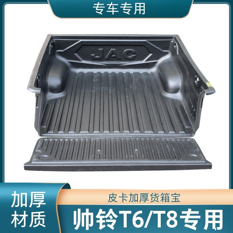 适用江淮帅铃T6/T8货箱宝尾箱垫车后斗保护壳后箱垫配件皮卡改装