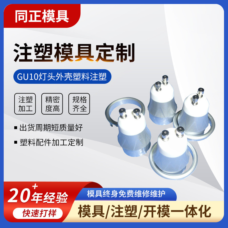 注塑模具厂家灯头外壳塑料塑胶模具加工塑料制品模具灯头外壳注塑