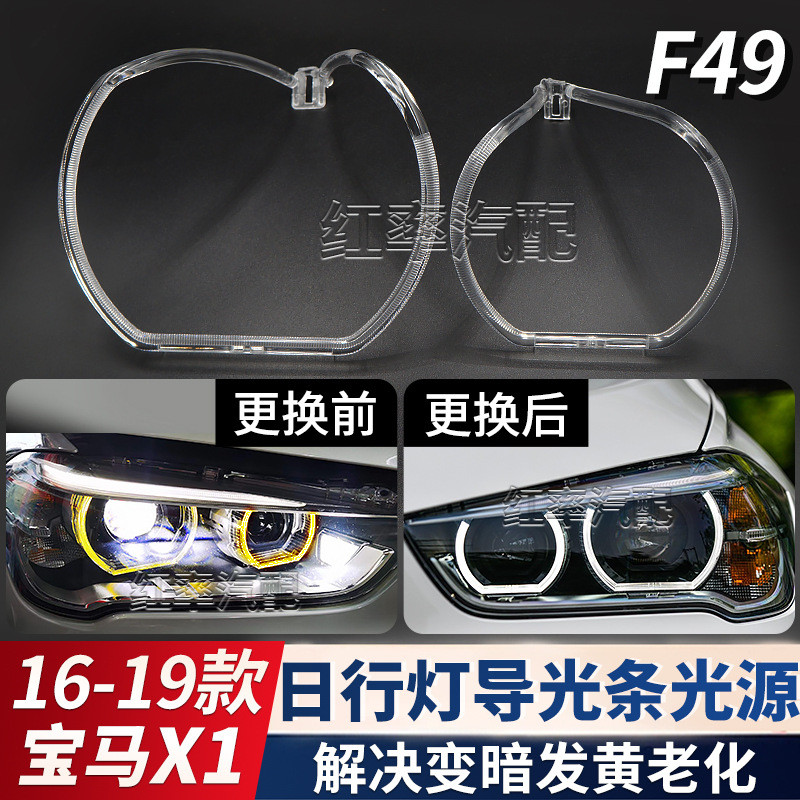 适用16-19款宝马X1日行灯导光圈F49前大灯天使眼发黄F48导光条管