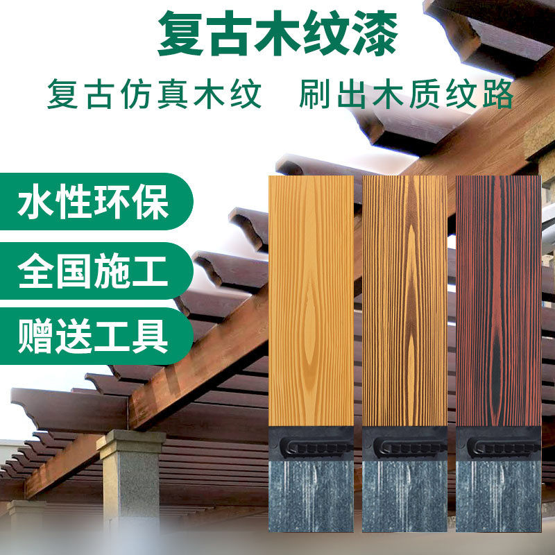 水性仿木纹漆镀锌管钢管廊架仿古漆外墙艺术肌理木纹漆金属仿木纹