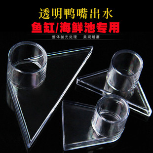 鱼缸透明鸭嘴龙鱼缸底部出水口三角底吹鸭嘴上水管亚克力喷头喷嘴