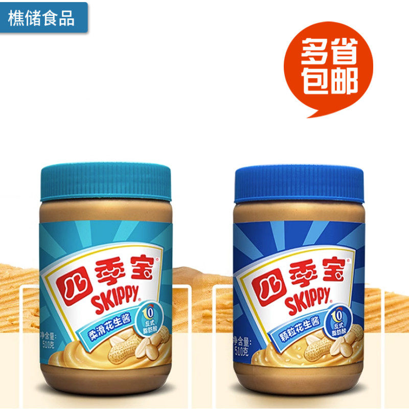新货四季宝柔滑颗粒花生酱510g 拌面酱早餐面包酱火锅蘸料商用烘