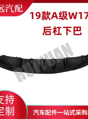 热销适用于19款a级w177后杠下巴后下保险杠饰件1778853701
