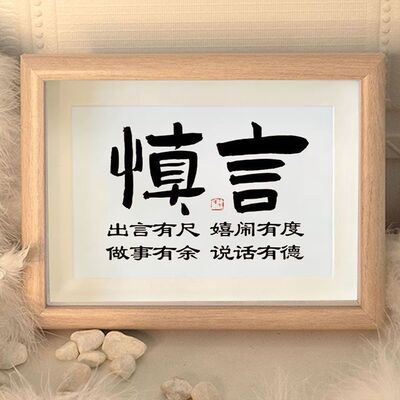 慎言文字摆件好好说话警句良言办公桌客厅书房座右铭相框桌面612