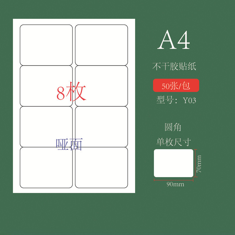 a4不干胶标签纸贴纸空白内切割光面打印纸哑面激光喷墨手写姓名贴