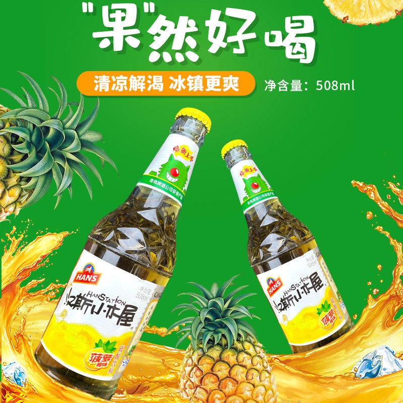 新货陕西特产汉斯小木屋果啤菠萝味508ml*9瓶装饮料果味啤酒碳酸