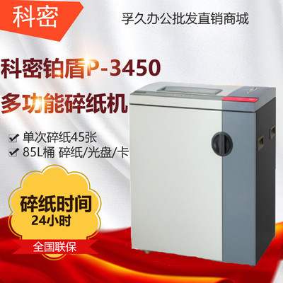 科密铂盾P-3450碎纸机 适合50人大型办公室使用 大吞吐24小时不停