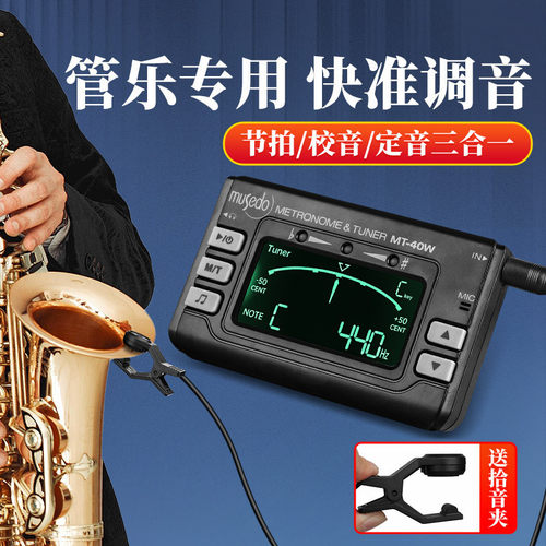 小天使MT-40W调音器长笛/萨克斯/小号/笛子管乐专用校音器节拍器