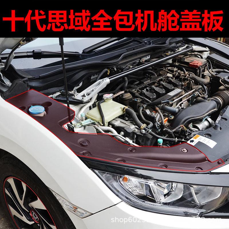 适用于16-19款十代思域发动机舱护板引擎装饰机舱盖板保护罩防护