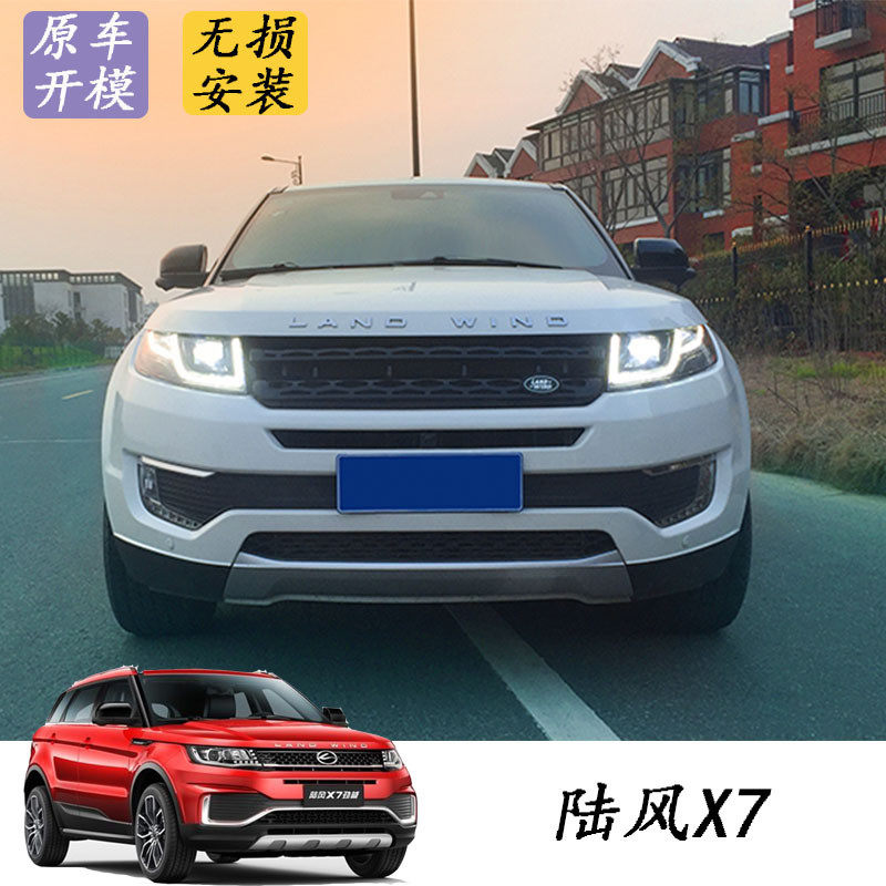 陆风X7极光款大灯LED日行转向灯流光 全LED灯光大灯总成改装