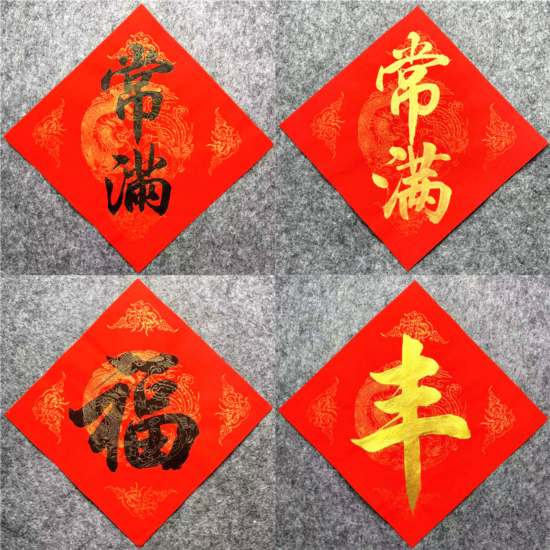 手写定制五谷丰登春联贴纸斗方乔迁进宅开业门贴春福字常满贴旺