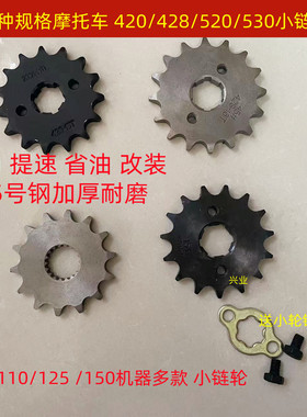改装摩托车110125150小链轮110小齿轮14 15 1617齿小飞小链盘飞轮
