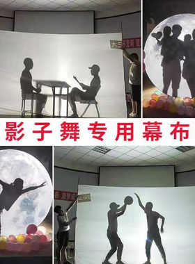 皮影戏幕布白布影子舞台投影幕布手电筒秀人影手影表演摄影灯光布