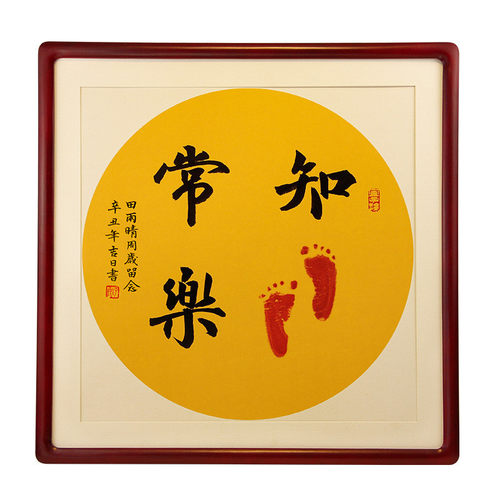 qd4d小脚丫书法知足常乐字画脚印手写满月宝宝周岁足印手足印相框