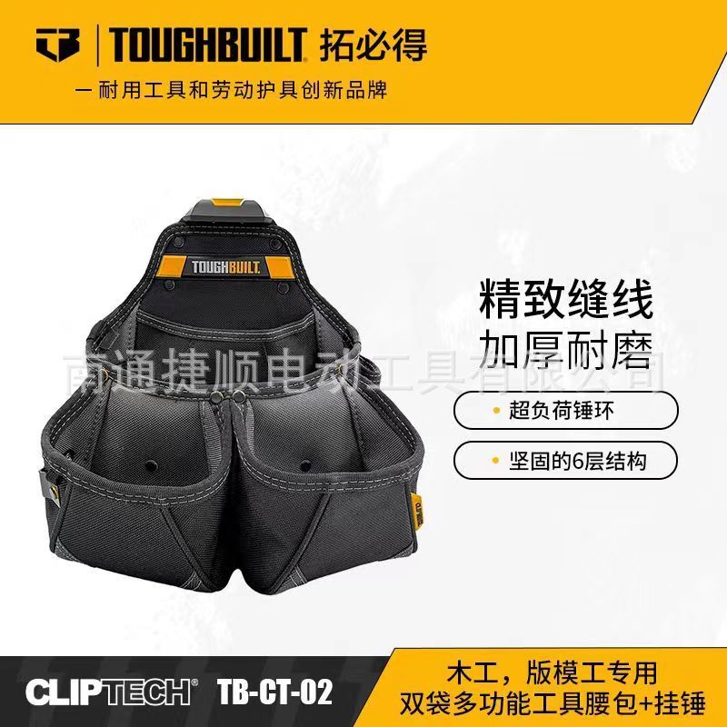 TOUGHBUILT拓必得TB-CT-02木工版模工专用双袋多功能工具腰包挂锤