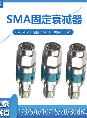 SMA同轴衰减器/固定射频功率信号衰减器0-6G 1dB/15DB/20dB/30dB