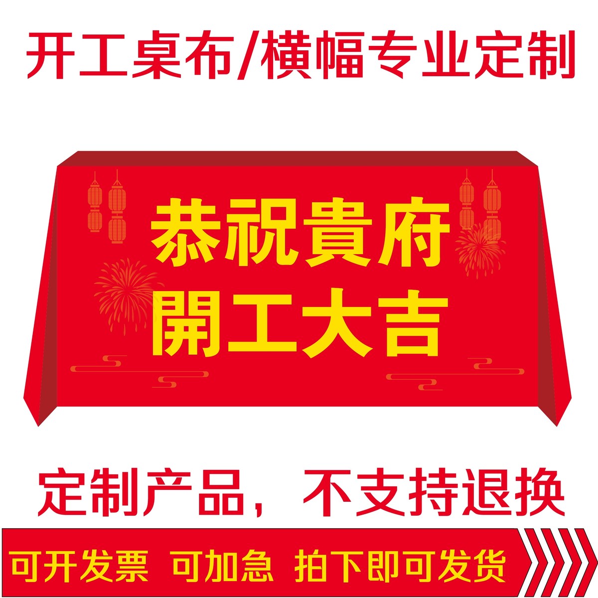 q683装饰开工大吉简约桌布定制装饰公司红色加厚平纹印logo字活