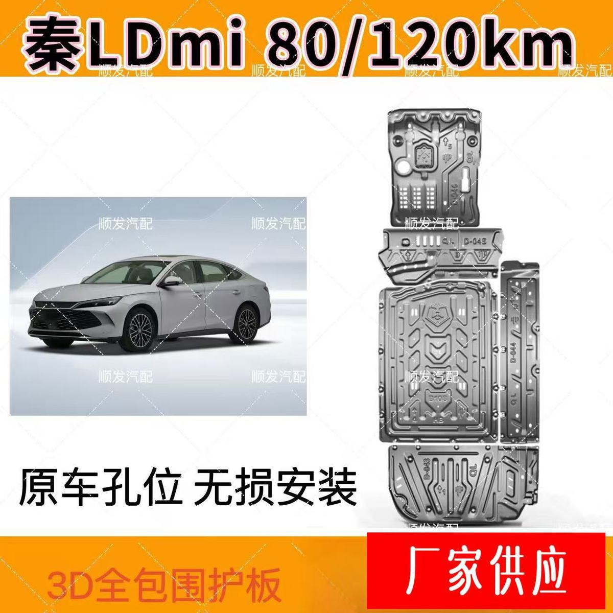 适用于比亚迪秦LDM-i下护板发动机护板底盘护板批发厂家供应