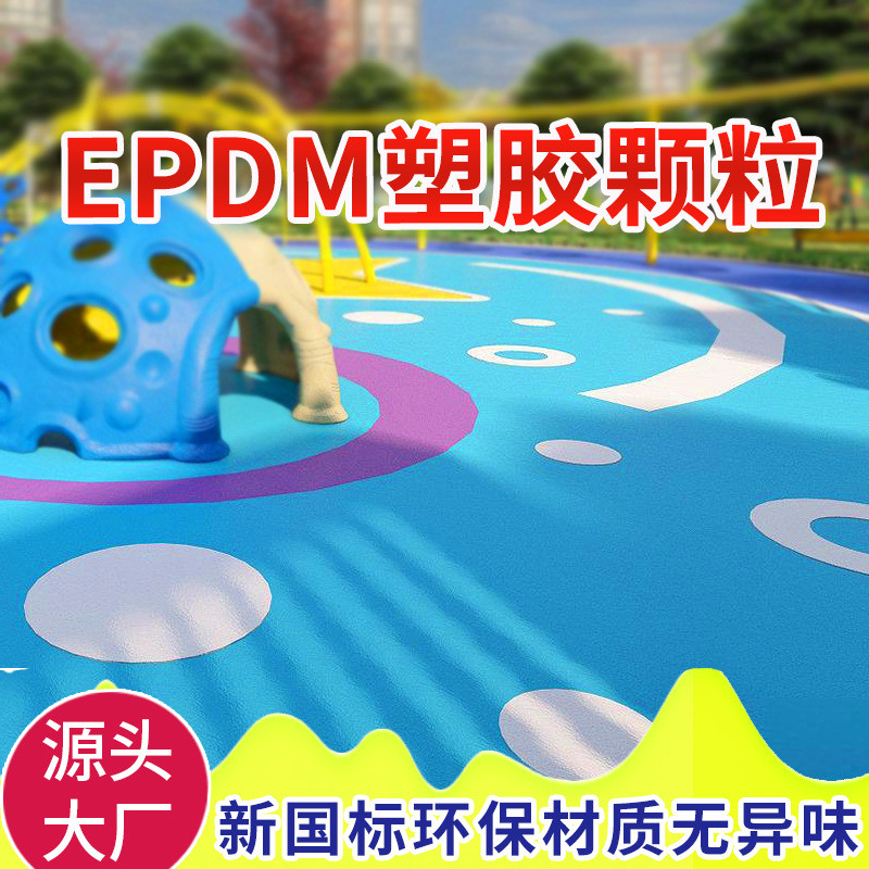 彩色epdm橡胶颗粒地面公园健身幼儿园现浇步道塑胶跑道面层颗粒