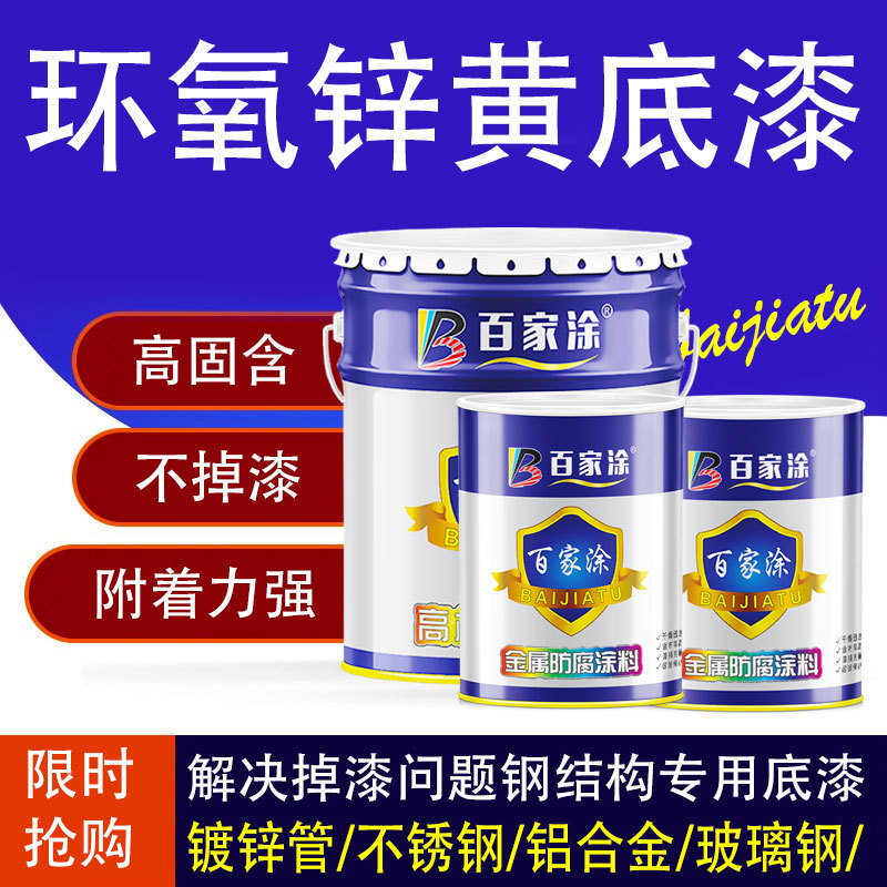 环氧锌黄底漆不锈钢铝合金方管玻璃钢铁栏杆防锈漆镀锌管专用油漆