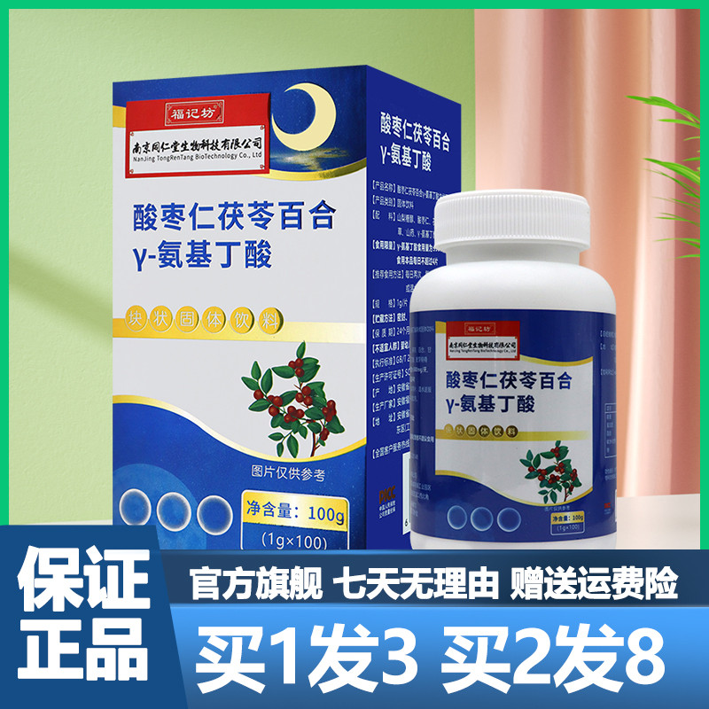 南京同仁堂福记坊酸枣仁茯苓百合y-氨基丁酸100片正品官方