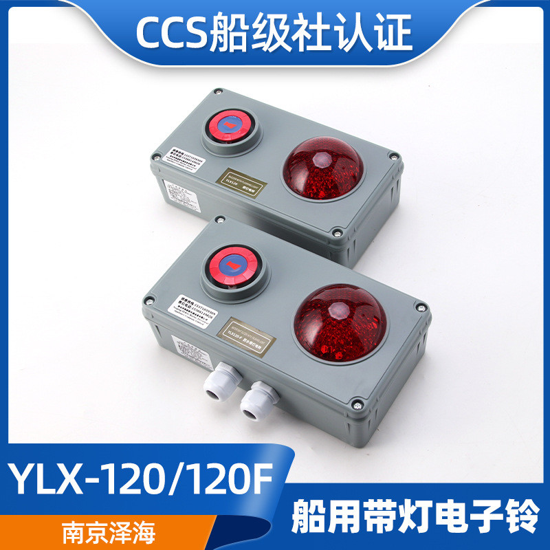船用通用报警防水带灯电铃YLX120F/P/Z/J声光电子铃AC220/24V