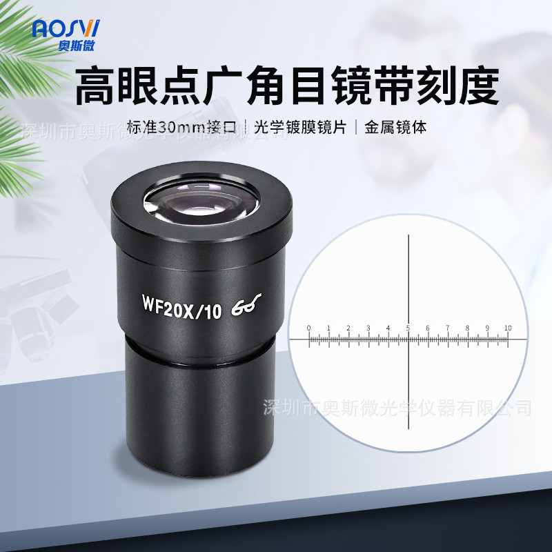 热销奥斯微（aosvi）25x体式目镜10x体视带刻度目镜增倍目镜