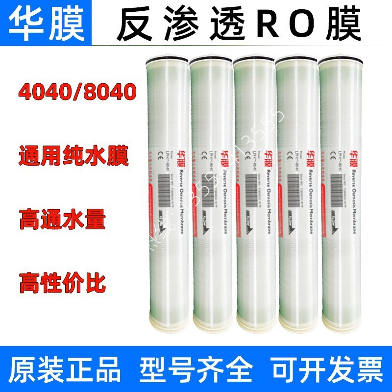 华膜4040反渗透RO膜8040工业水处理低压8寸高压BW抗污染通用滤芯