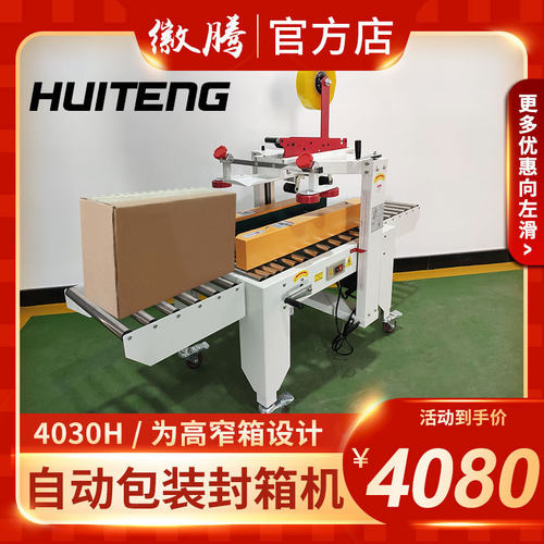 徽腾4030自动封箱机电商高窄纸箱驱动加高胶带机快递全自动打包机
