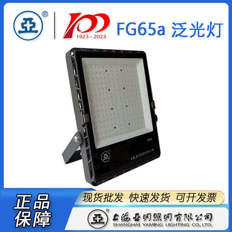 上海亚明LED投光灯具FG65a-50W  100W  150W  200W