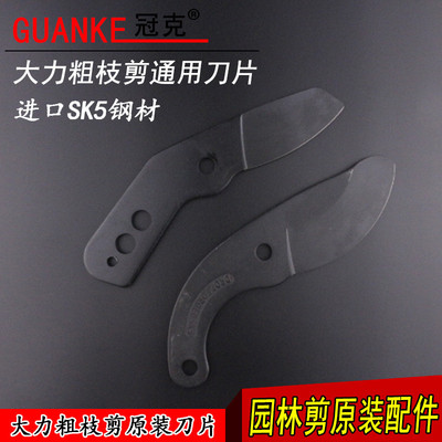 SK5粗枝剪配件修剪树枝剪刀刀片刀头底座树枝剪果树修枝剪铝垫块