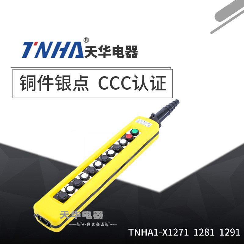 电动葫芦控制开关TNHA1-X1291防雨型行车按钮开关行车按钮