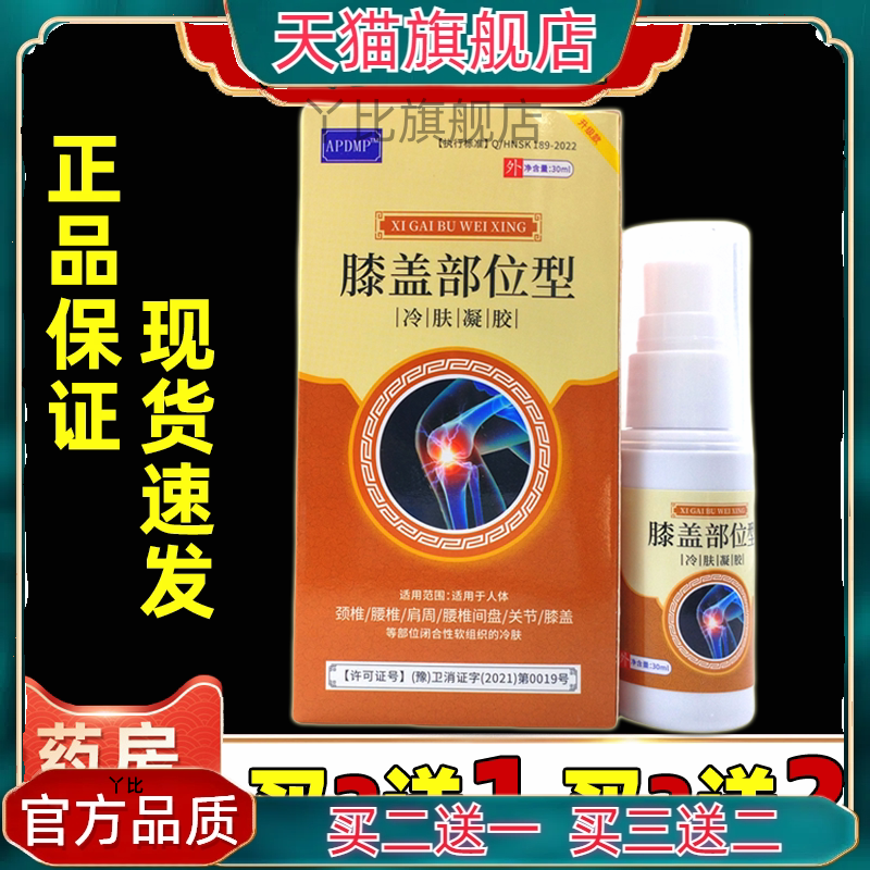 APDMP膝盖部位型冷肤凝胶30ml 肩颈腰腿关节膝盖四肢不适凝胶