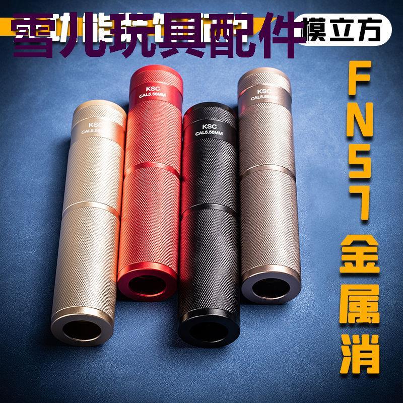 模立方FN57配件金属消音器14逆牙激光不可发射装饰配件玩具模型