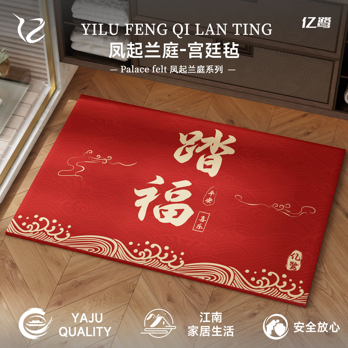 亿鹭-凤起兰庭宫廷毡系列-耐脏吸水防滑速干家用硅藻泥地垫地毯