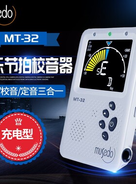 小天使妙事多MT-32民乐节拍校音器二胡琵琶人声数拍锂电池充电