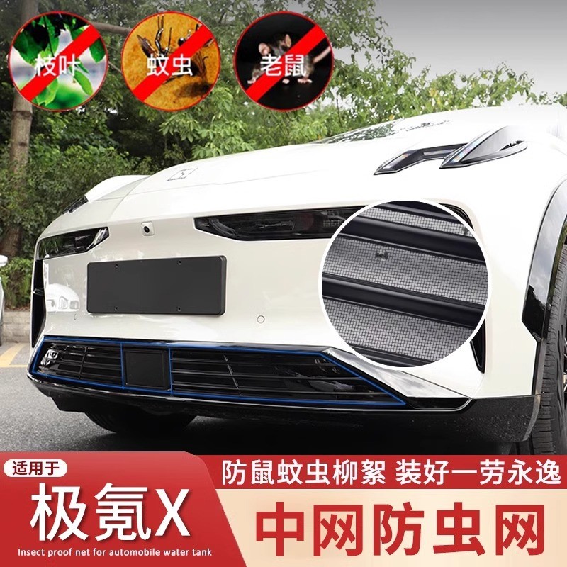 适用极氪X专用防虫网汽车中网改装防护水箱防虫保护罩改装配件