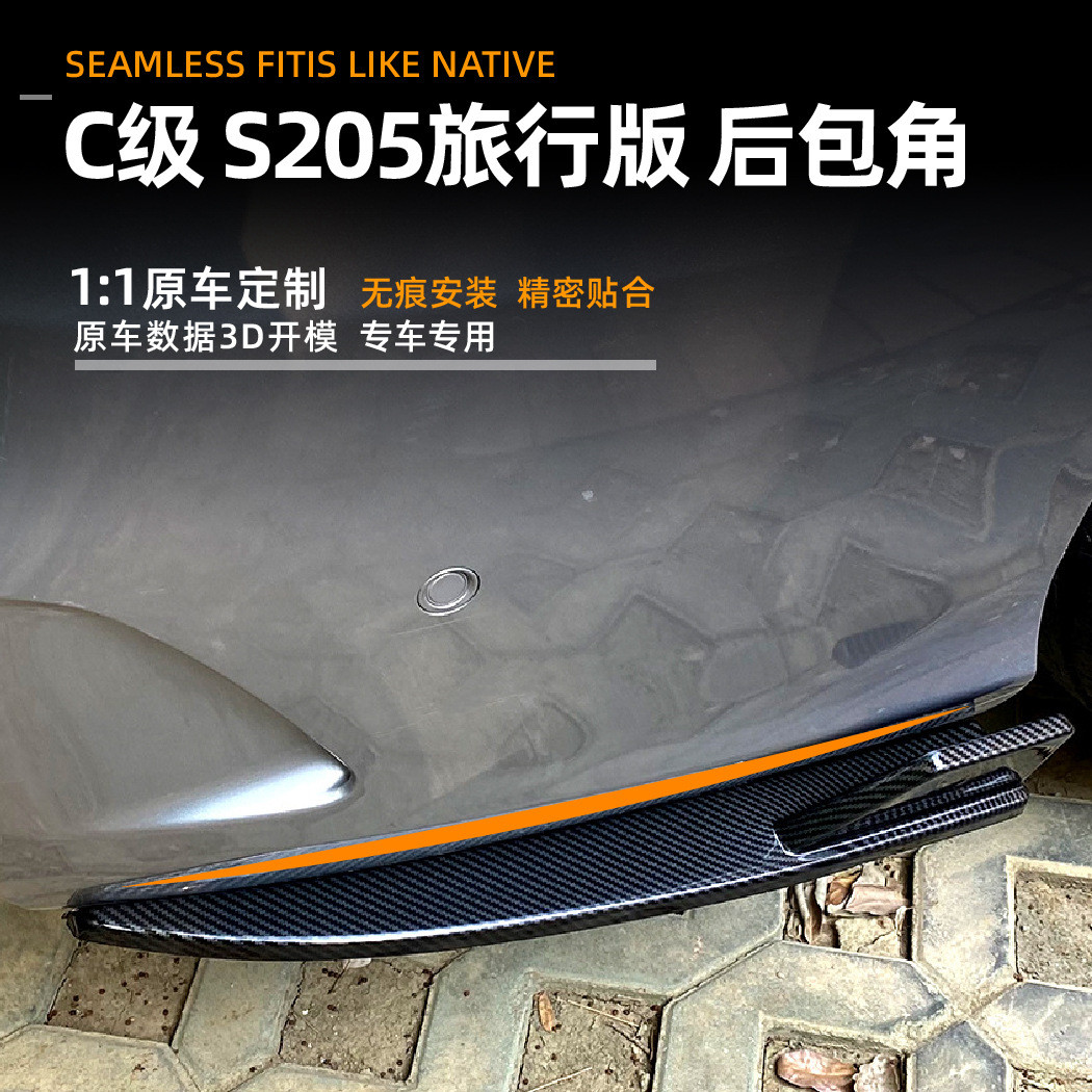 适用奔驰C级旅行版C200C260C300C43S205AMG后包角改装配件