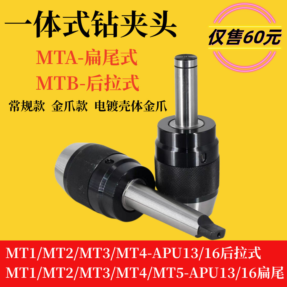 莫氏锥度一体钻夹头MT2-APUMT3MT4MT5-APU13/16扁尾式后拉式