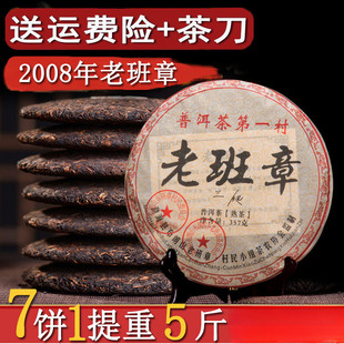 云南老班章普洱茶熟茶饼 新货甄选 茶叶08年老班章整一提7饼5