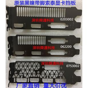 原装索泰GTX1050Ti-4GD5 1060 1070 1080显卡挡板档片档板挂条