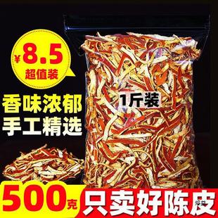 新货陈皮干老陈皮丝500g 泡茶水桔皮粉橘茶子皮桔子丝非橙皮 包邮