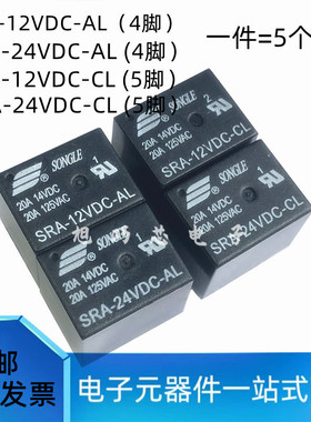 全新原装SRA-05V 12V 24VDC-AL-CL 4脚5脚20A14VDC T74松乐继电器
