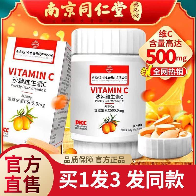 买1发3】南京同仁堂福记坊沙棘维生素C片60片VC咀嚼片维c官方正品