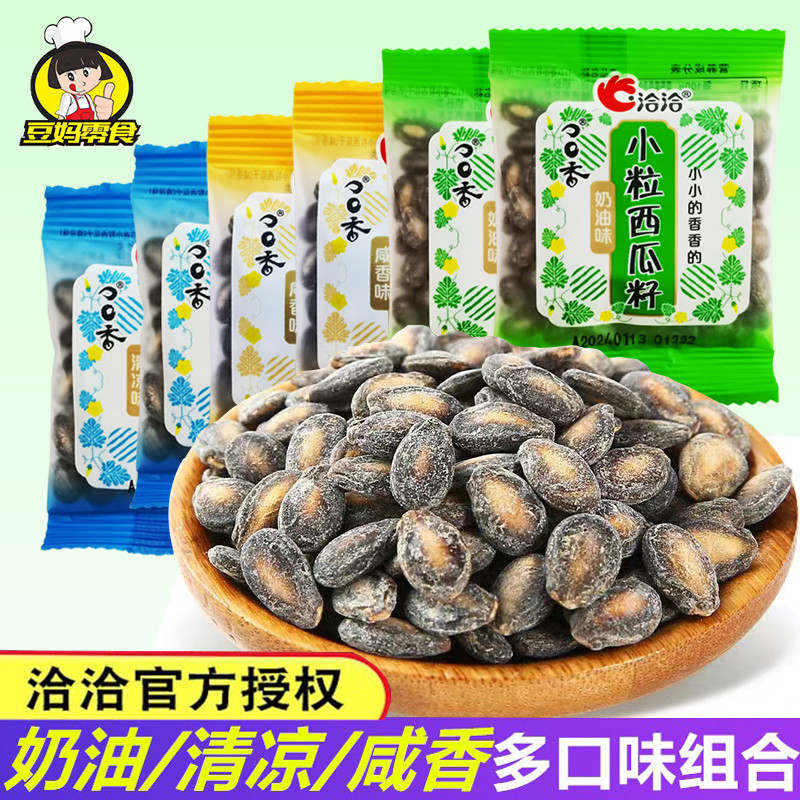 新日期洽洽小而香西瓜子10袋散装奶油味咸香清凉味恰恰西瓜籽零食