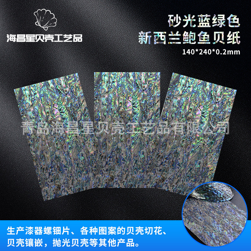渤海湾鲍鱼贝纸乐器雕花镶嵌家居饰品DIY螺钿纸新西兰鲍鱼贝纸