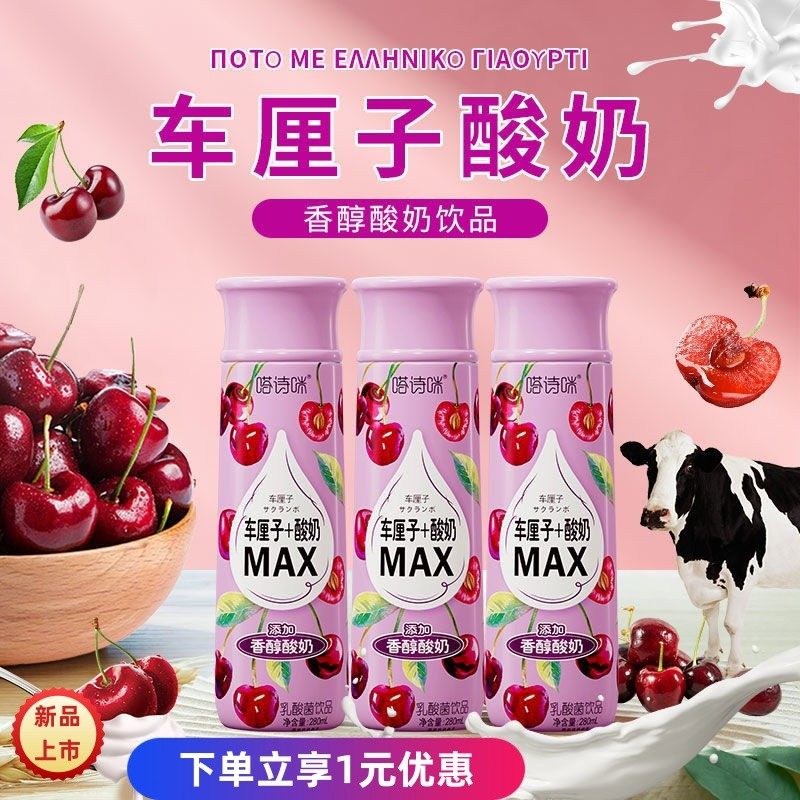 新货嗒诗咪车厘子酸奶饮品希腊风味非纯牛奶果肉水果味饮品280ml*